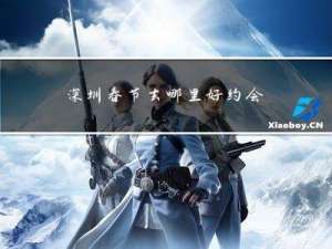 深圳春节去哪里好约会