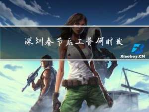 深圳春节后工资何时发工资