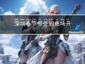 深圳春节哪些钓鱼场开放