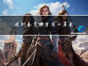 深圳春节哪里有口罩卖