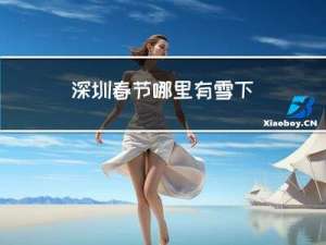 深圳春节哪里有雪下