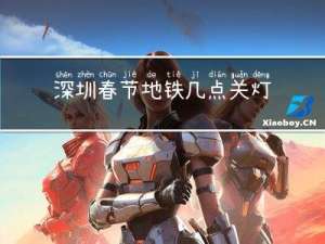 深圳春节地铁几点关灯