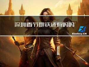 深圳春节地铁还有吗吗