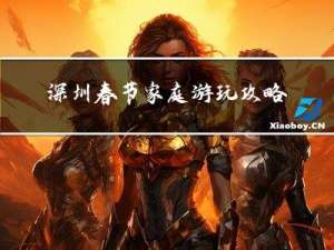 深圳春节家庭游玩攻略图