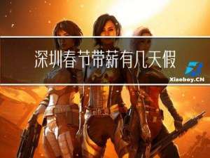 深圳春节带薪有几天假期