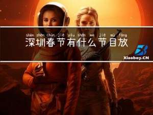 深圳春节有什么节目放假