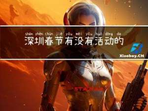深圳春节有没有活动的地方