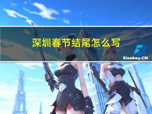 深圳春节结尾怎么写