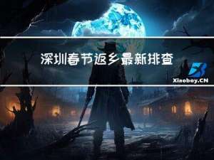 深圳春节返乡最新排查