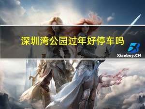 深圳湾公园过年好停车吗