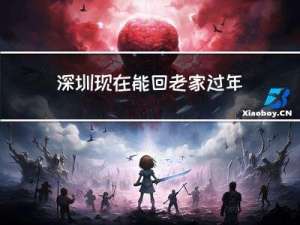 深圳现在能回老家过年吗