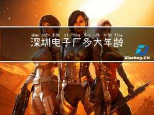 深圳电子厂多大年龄