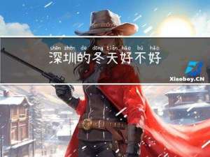 深圳的冬天好不好