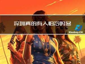 深圳真的有人怕冷吗冬天