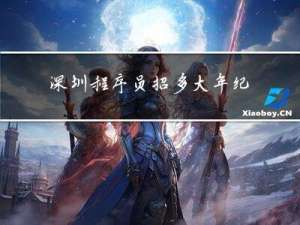 深圳程序员招多大年纪