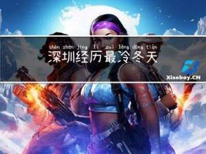 深圳经历最冷冬天