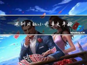 深圳网红小哥多大年龄啦
