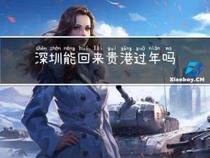 深圳能回来贵港过年吗今天