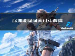 深圳能回河南过年要隔离吗