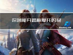 深圳能开踏板摩托吗冬天