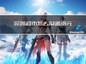 深圳超市怎么没湖南元宵