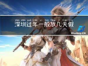 深圳过年一般放几天假期