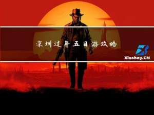 深圳过年五日游攻略
