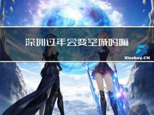 深圳过年会变空城吗嘛