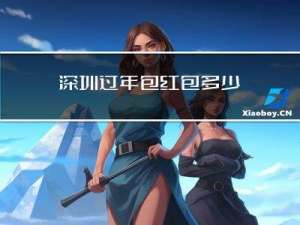 深圳过年包红包多少