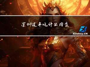 深圳过年吃什么肉食