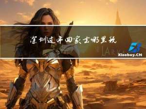 深圳过年回家去哪里玩好