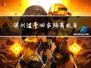 深圳过年回家隔离政策最新