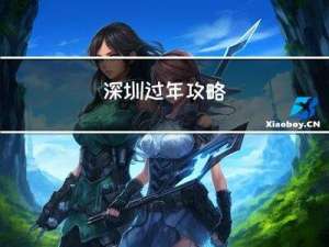 深圳过年攻略