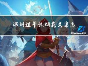 深圳过年放烟花文案怎么写