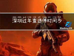 深圳过年查违停时间多久