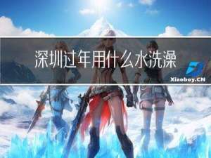 深圳过年用什么水洗澡