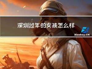深圳过年的女孩怎么样