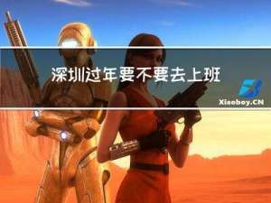 深圳过年要不要去上班