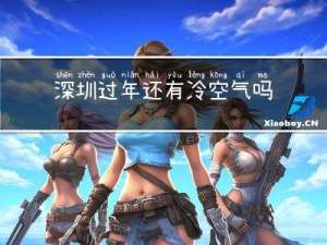 深圳过年还有冷空气吗现在