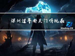 深圳过年都关门吗现在