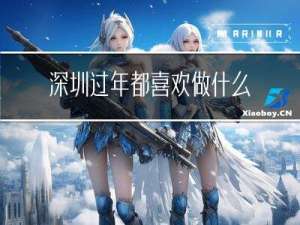 深圳过年都喜欢做什么菜