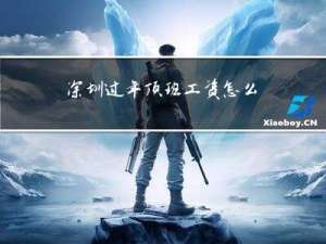 深圳过年顶班工资怎么算