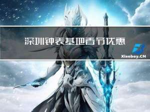深圳钟表基地春节优惠吗