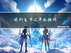 深圳鬼市过年放假吗