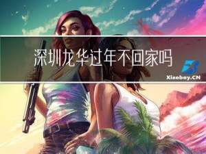 深圳龙华过年不回家吗