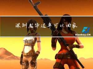 深圳龙华过年可以回家吗