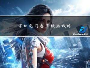 深圳龙门春节旅游攻略作文