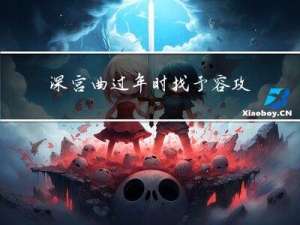 深宫曲过年时找予容攻略