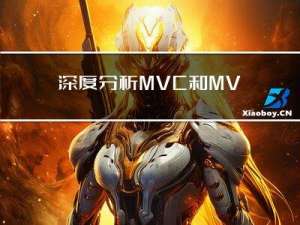 深度分析MVC和MVVM：你在选择框架的时候应该注意什么？