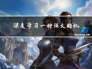 深度学习：一种强大的机器学习算法